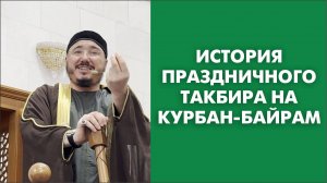 История праздничного такбира на курбан-байрам