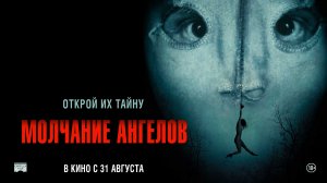 Молчание ангелов 18+