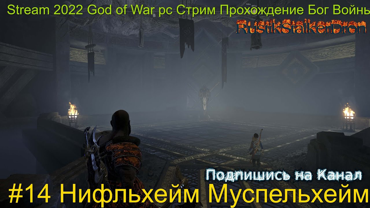 Stream 2022 God of War pc Стрим Прохождение Бог Войны пк #14 Нифльхейм Муспельхейм.mp4