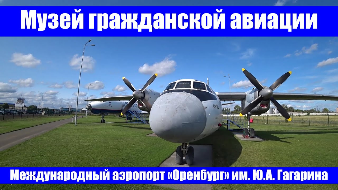 Музей гражданской авиации в Оренбурге / The Museum of Civil Aviation in Orenburg