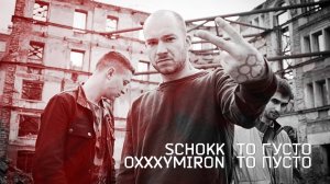 Schokk, Oxxxymiron - То густо, то пусто