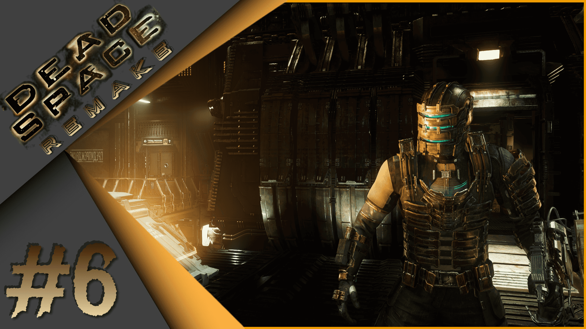 Dead Space remake #6 - Недружелюбный космос! Финал.