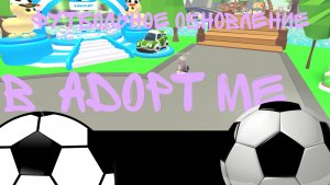 Футбольное обновление в  adopt me| Roblox