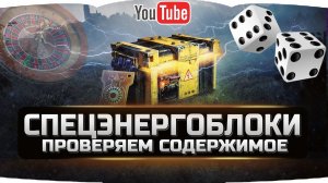 ОТКРЫВАЕМ СПЕЦЭНЕРГОБЛОКИ ОТ WG!!! ✮ ВЫПАДЕТ ЛИ T77?✮ World of Tanks