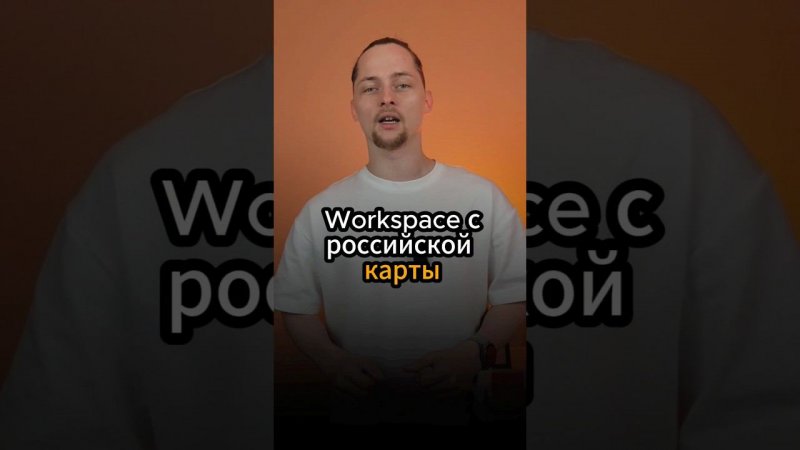 Telegram: @tigratika  Как оплатить Google Workspace с Российской карты в 2024