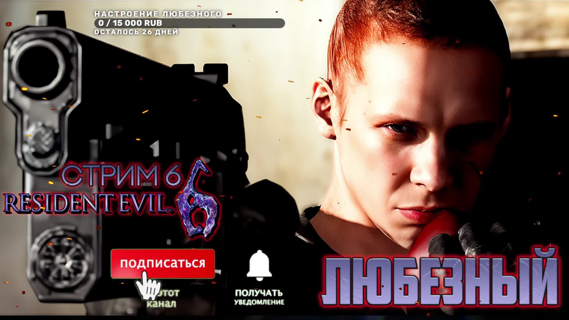 Resident Evil 6 / Зомби-апокалипсис и мощный экшен / стрим 6.