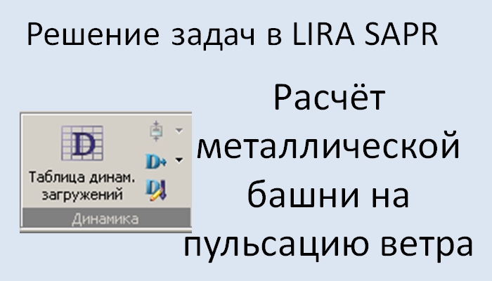 Lira Sapr Учебное пособие. Пример 5. Расчёт металлической башни