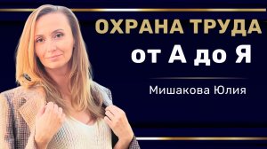 Вебинар: "Обучение по охране труда от А до Я"