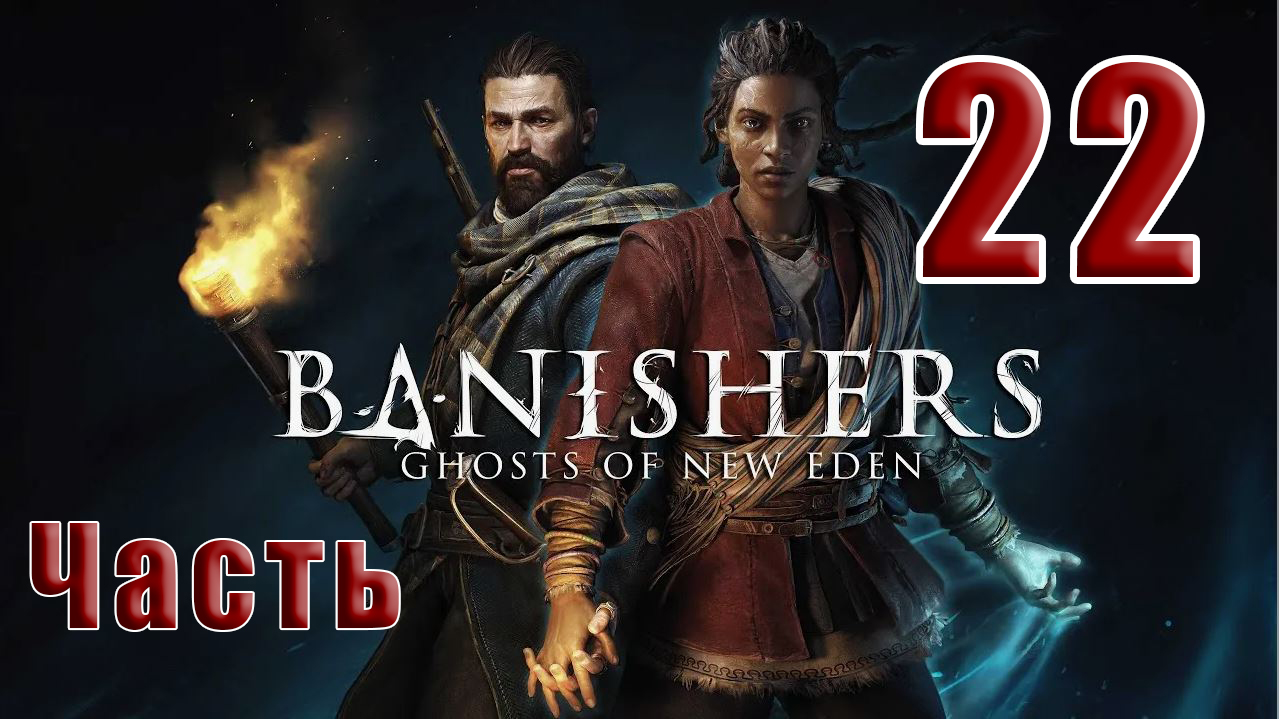 ?СТРИМ??Banishers Ghosts of New Eden? Изгнатели Призраки - Нового Идена? ➤ на ПК ➤ Часть # 22 ➤