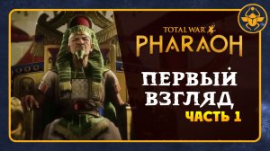 Первый взгляд Total War: PHARAOH - перевод официального видео на русский - часть 1