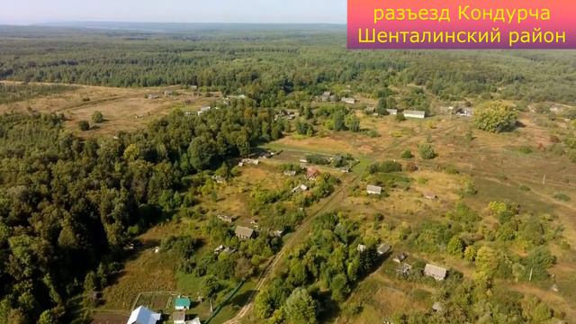 РАЗЪЕЗД КОНДУРЧА ШЕНТАЛИНСКИЙ РАЙОН ШЕНТАЛА 2021