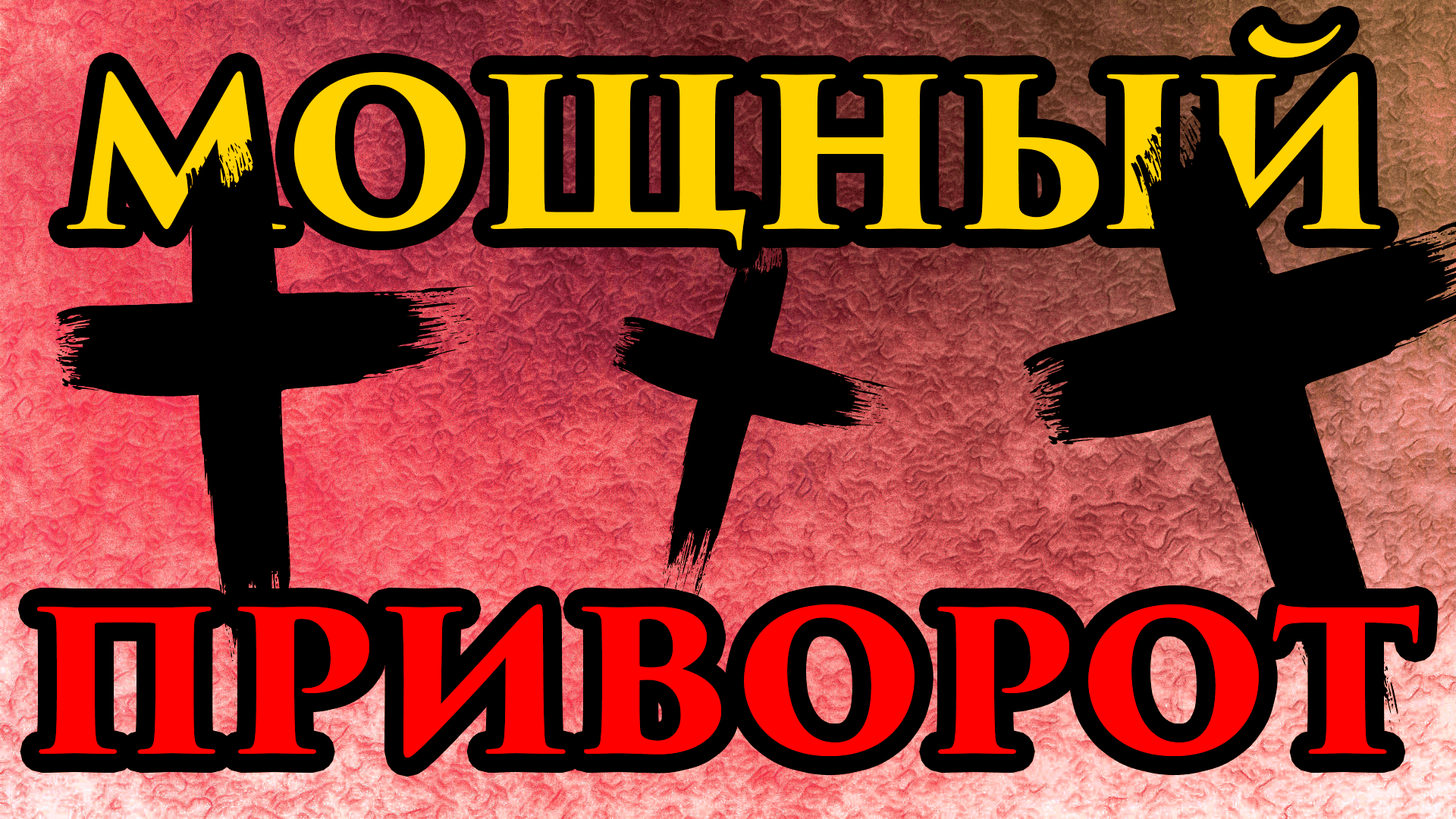 40 крестов. Кладбищенский приворот. Приворот через кладбище фото.