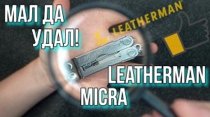 Мал да удал! Leatherman Micra