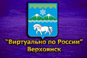 Виртуально по России. 159. город Верхоянск