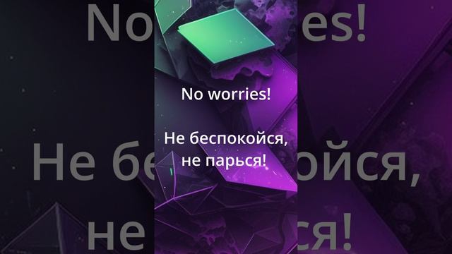 Как сказать не за что на английском в ответ на спасибо? #английскийдляначинающих