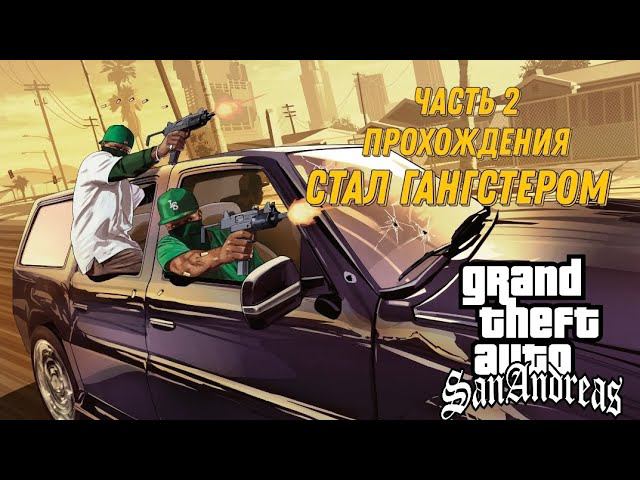 Часть 2 прохождения игры GTA SanAndreas || Стал гангстером смотреть онлайн