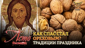 КАК СПАС СТАЛ ОРЕХОВЫМ? ТРАДИЦИИ ПРАЗДНИКА
