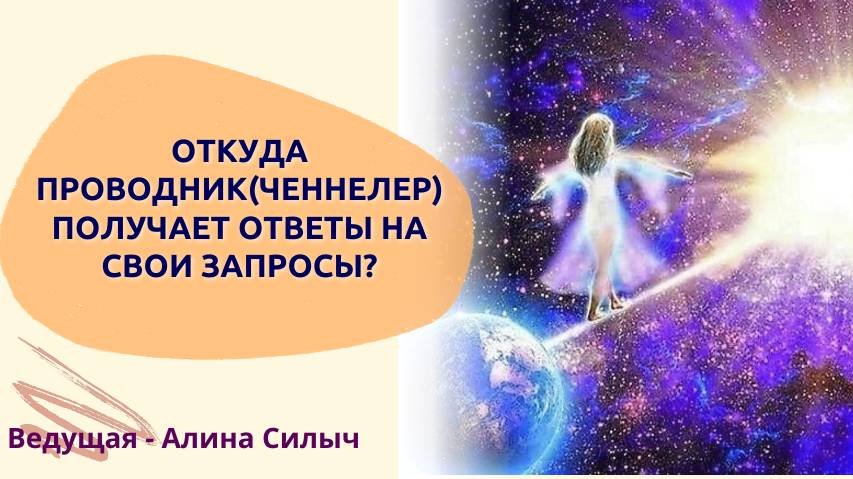 Откуда Проводник(ченнелер) получает ответы на свои запросы?