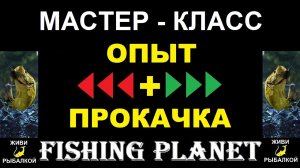 Мастер класс по опыту и прокачке Fishing Planet