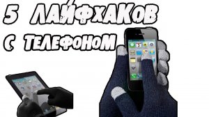 5  ГЕНИАЛЬНЫХ ЛАЙФХАКОВ С ТЕЛЕФОНОМ, о которых вы не знали! │Лайфхаки