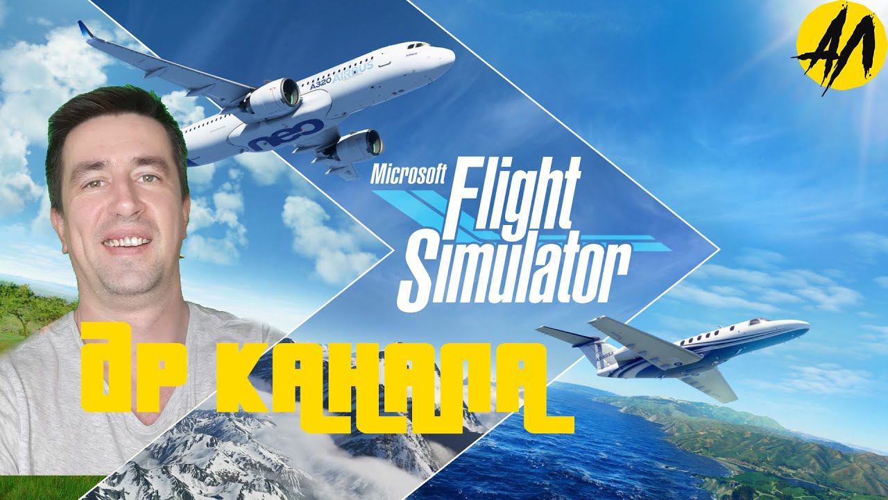 ДЕНЬ РОЖДЕНИЯ КАНАЛА | Microsoft Flight Simulator | Андрей Летсплей