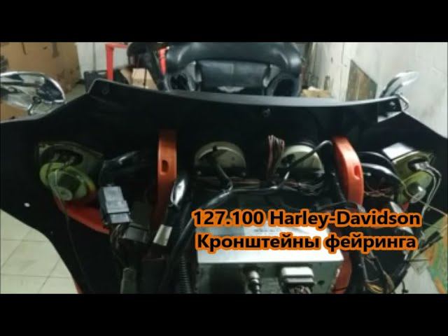 127.100 Harley-Davidson Кронштейны фейринга смотреть онлайн