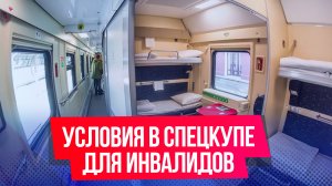 Жительницу Екатеринбурга возмутили условия для инвалидов в новых купе поездов