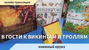 Театр сказки. Книжный круиз «В гости к викингам и троллям»