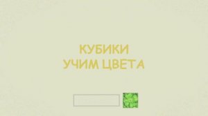 Учим цвета |Изучаем различные цвета | Цвета || Обучающее видео