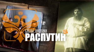 Профессор МПГУ В.Ж.Цветков в программе "Следы империи. Григорий Распутин"