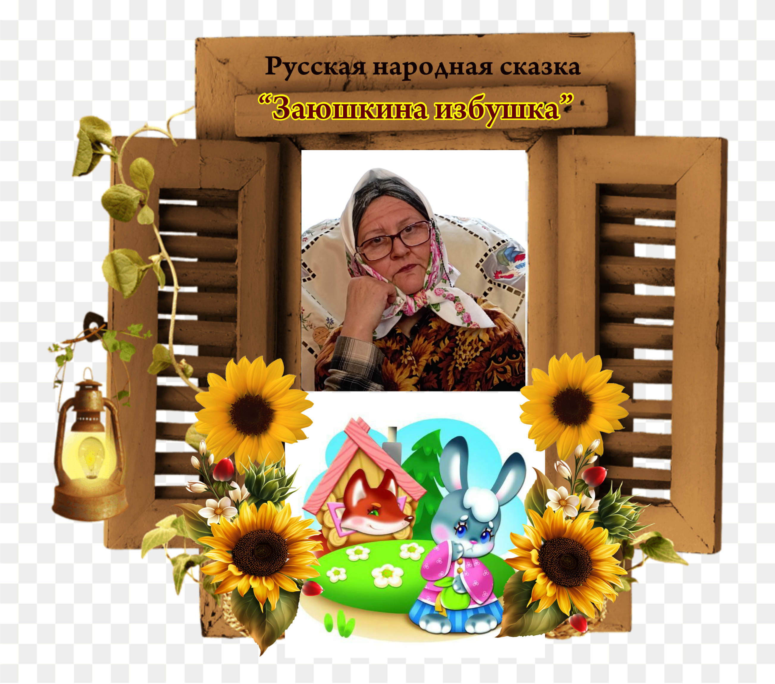 Русская народная сказка "Заюшкина избушка"