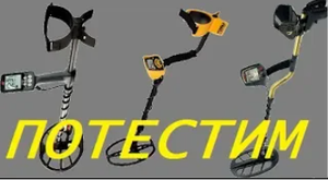 Тест металлоискателей Minelab EQUINOX 600,Garrett Ace 400i и Fisher F75.