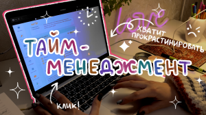 Тайм-менеджмент: советы для эффективной организации времени