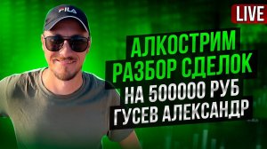 Разбор сделок MOEX на 500000 РУБ: Гусев Александр (Продолжение)