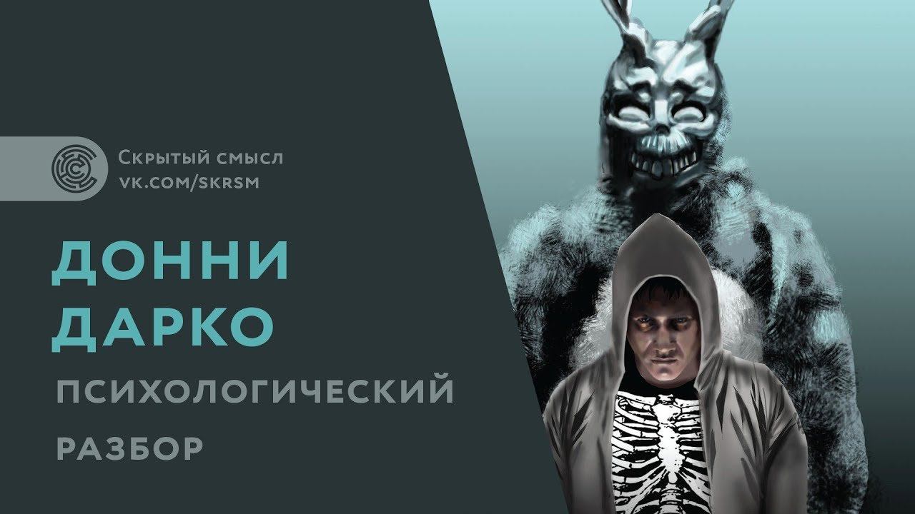 Донни Дарко. Психологический разбор. Скрытый смысл