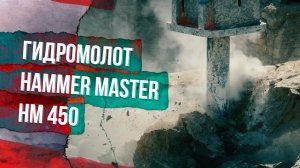 Гидромолот HammerMaster HM450 на добыче известняка