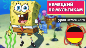 НЕМЕЦКИЙ ПО МУЛЬТИКАМ -  SpongeBob Schwammkopf (Губка Боб Квадратные штаны)