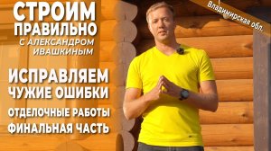 Отделка деревянного дома. Финальная часть. Строим правильно.