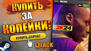 NBA 2k24 КУПИТЬ | ГДЕ КУПИТЬ НБА 2К24 ДЕШЕВО | NBA 2k24 КУПИТЬ ДЕШЕВО | NBA 2k24 ОФФЛАЙН АКТИВАЦИЯ