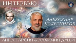 Александр Колесников "Интервью. Пройденный Жизненный Путь и планы на будущее"