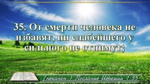 Послание Иеремии с музыкой глава 1 читаем и слушаем