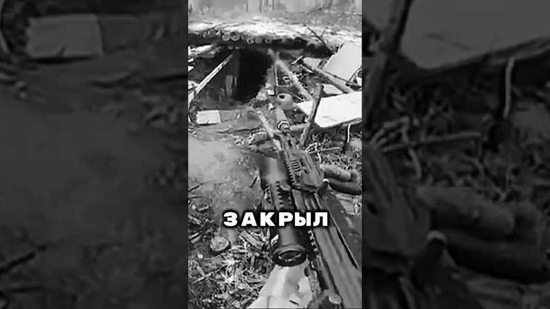 Реальный бой! СВО! #russia #рекомендации #shorts