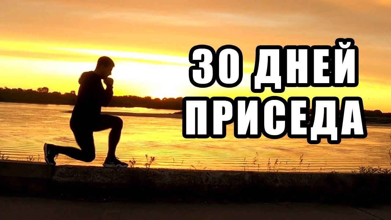 30 ДНЕЙ ПРИСЕДА. 30 ДНЕЙ КАЧАЛ НОГИ. ТРАНСФОРМАЦИЯ CHALLENGE