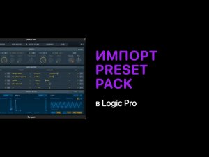 Как импортировать Preset pack в Logic Pro X [Logic Pro Help]