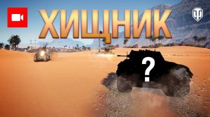 Лучшие Реплеи #1: лучший Леопард игры?