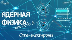 Ядерная физика от А до Я. О - Оже-электроны