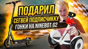 Устроили НЕЛЕГАЛЬНЫЕ ГОНКИ на Segway-Ninebot G2 MAX