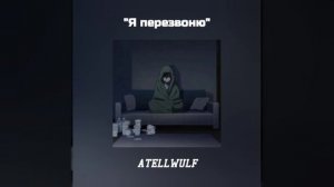 ATELLWULF - "Я перезвоню" (Slowweed+reverb)