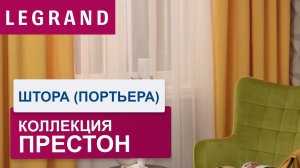 Шторы (портьеры) Престон от LEGRAND. Обзор