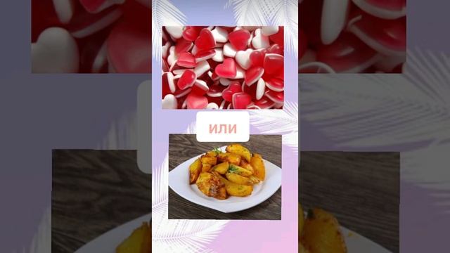 Выбирашки/ Сладкое vs Солёное/ Сладости/ Еда/ Короткие видео/ #еда # вкусняшки